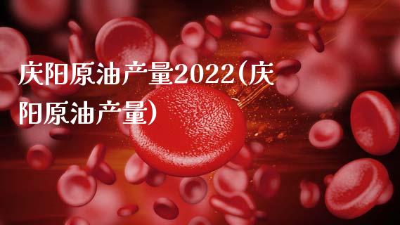 庆阳原油产量2022(庆阳原油产量)_股票理财_第1张_格子财经网 庆阳原油产量2022(庆阳原油产量)_https://www.gzmhy.com_股票理财_第1张