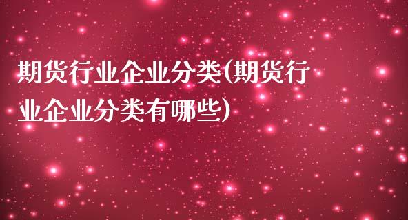 期货行业企业分类(期货行业企业分类有哪些)_https://www.gzmhy.com_基金理财_第1张