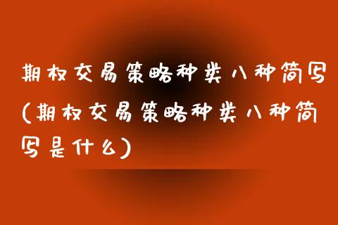 期权交易策略种类八种简写(期权交易策略种类八种简写是什么)_https://www.gzmhy.com_理财产品_第1张