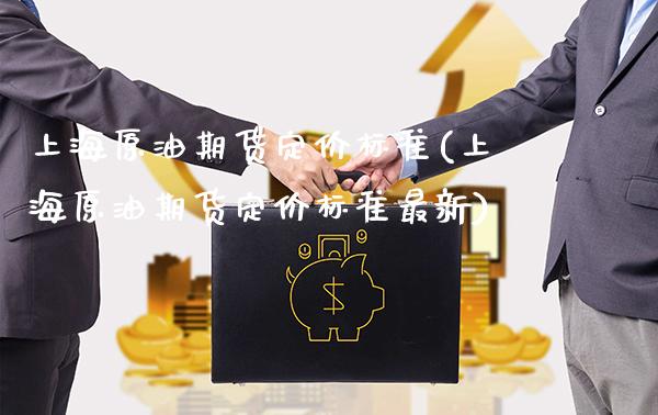 上海原油期货定价标准(上海原油期货定价标准最新)_理财品种_第1张_格子财经网 上海原油期货定价标准(上海原油期货定价标准最新)_https://www.gzmhy.com_理财品种_第1张