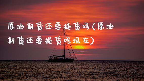 原油期货还要提货吗(原油期货还要提货吗现在)_理财产品_第1张_格子财经网 原油期货还要提货吗(原油期货还要提货吗现在)_https://www.gzmhy.com_理财产品_第1张