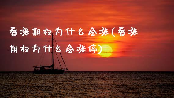 看涨期权为什么会涨(看涨期权为什么会涨停)_交易百科_第1张_格子财经网 看涨期权为什么会涨(看涨期权为什么会涨停)_https://www.gzmhy.com_交易百科_第1张
