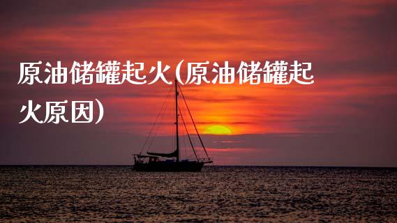 原油储罐起火(原油储罐起火原因)_期货理财_第1张_格子财经网 原油储罐起火(原油储罐起火原因)_https://www.gzmhy.com_期货理财_第1张