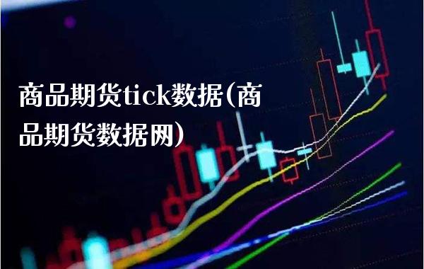 商品期货tick数据(商品期货数据网)_https://www.gzmhy.com_理财产品_第1张