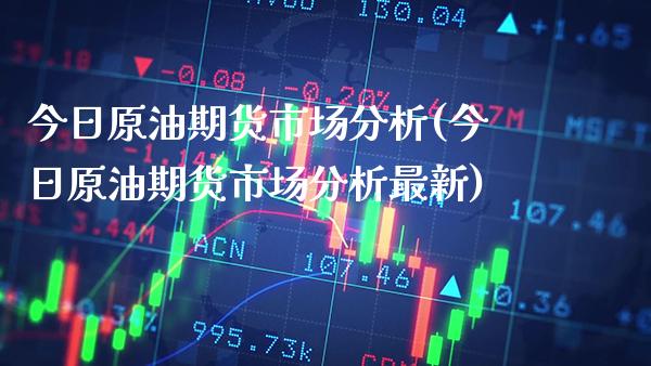 今日原油期货市场分析(今日原油期货市场分析最新)_股票理财_第1张_格子财经网 今日原油期货市场分析(今日原油期货市场分析最新)_https://www.gzmhy.com_股票理财_第1张