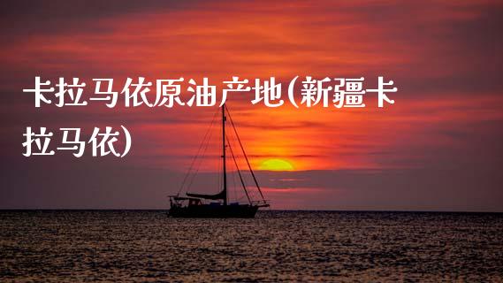 卡拉马依原油产地(新疆卡拉马依)_基金理财_第1张_格子财经网 卡拉马依原油产地(新疆卡拉马依)_https://www.gzmhy.com_基金理财_第1张