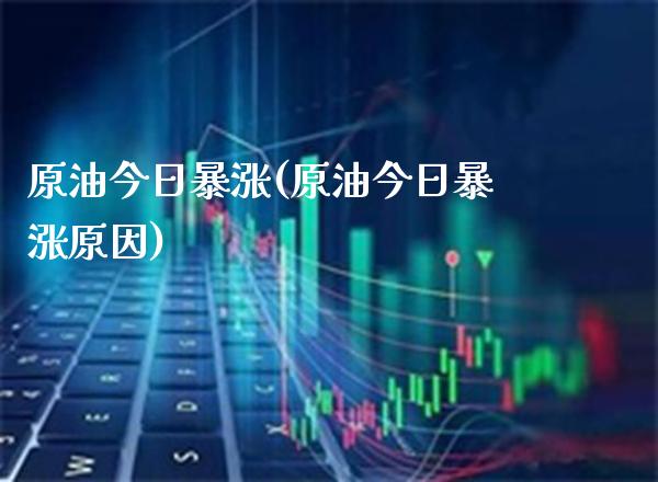 原油今日暴涨(原油今日暴涨原因)_理财产品_第1张_格子财经网 原油今日暴涨(原油今日暴涨原因)_https://www.gzmhy.com_理财产品_第1张