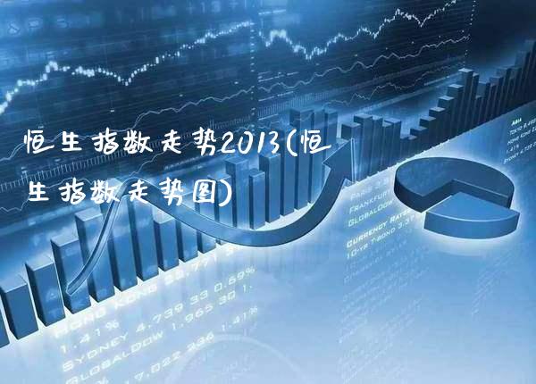 恒生指数走势2013(恒生指数走势图)_股票理财_第1张_格子财经网 恒生指数走势2013(恒生指数走势图)_https://www.gzmhy.com_股票理财_第1张