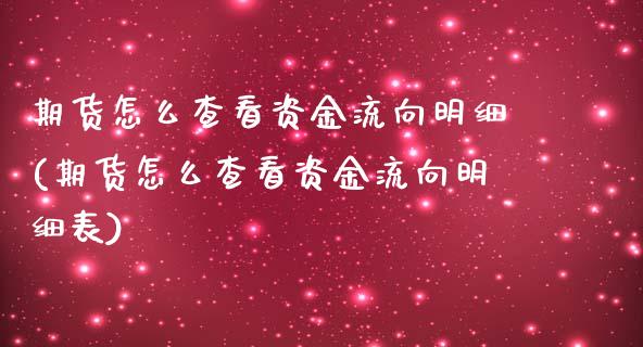 期货怎么查看资金流向明细(期货怎么查看资金流向明细表)_https://www.gzmhy.com_股票理财_第1张