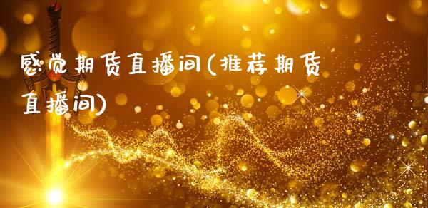 感觉期货直播间(推荐期货直播间)_财经资讯_第1张_格子财经网 感觉期货直播间(推荐期货直播间)_https://www.gzmhy.com_财经资讯_第1张