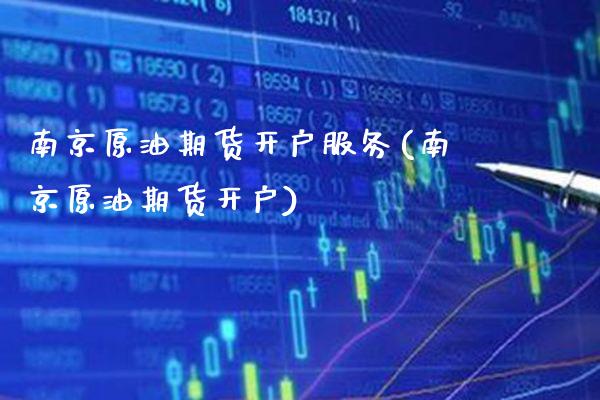 南京原油期货开户服务(南京原油期货开户)_财经资讯_第1张_格子财经网 南京原油期货开户服务(南京原油期货开户)_https://www.gzmhy.com_财经资讯_第1张