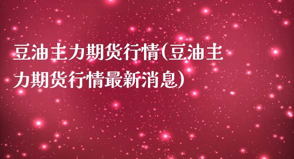 豆油主力期货行情(豆油主力期货行情最新消息)_交易百科_第1张_格子财经网 豆油主力期货行情(豆油主力期货行情最新消息)_https://www.gzmhy.com_交易百科_第1张
