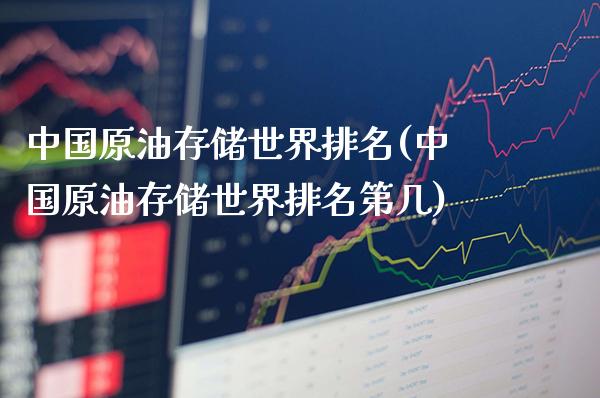 中国原油存储世界排名(中国原油存储世界排名第几)_理财产品_第1张_格子财经网 中国原油存储世界排名(中国原油存储世界排名第几)_https://www.gzmhy.com_理财产品_第1张