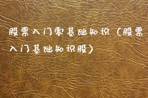 股票入门零基础知识（股票入门基础知识股）_https://www.gzmhy.com_股票理财_第1张