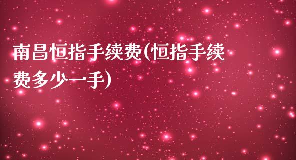 南昌恒指手续费(恒指手续费多少一手)_基金理财_第1张_格子财经网 南昌恒指手续费(恒指手续费多少一手)_https://www.gzmhy.com_基金理财_第1张