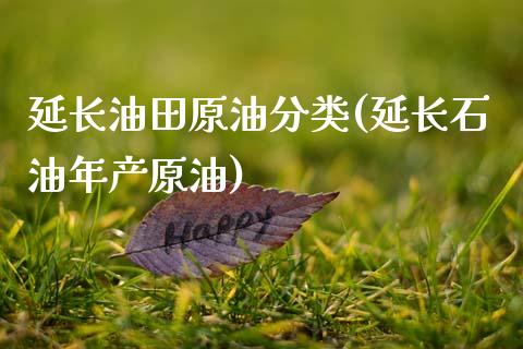 延长油田原油分类(延长石油年产原油)_财经资讯_第1张_格子财经网 延长油田原油分类(延长石油年产原油)_https://www.gzmhy.com_财经资讯_第1张