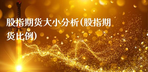 股指期货大小分析(股指期货比例)_理财产品_第1张_格子财经网 股指期货大小分析(股指期货比例)_https://www.gzmhy.com_理财产品_第1张