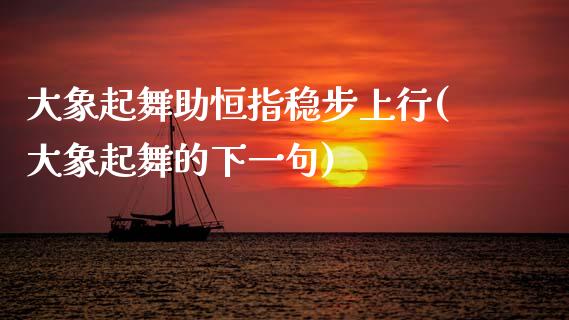 大象起舞助恒指稳步上行(大象起舞的下一句)_https://www.gzmhy.com_股票理财_第1张