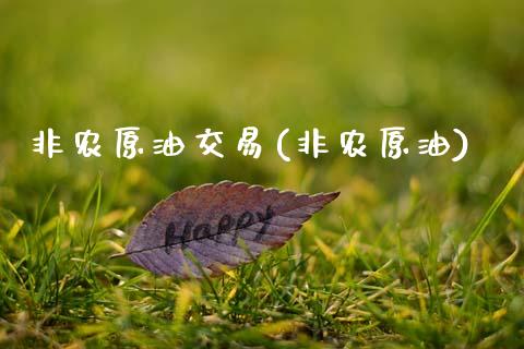非农原油交易(非农原油)_理财品种_第1张_格子财经网 非农原油交易(非农原油)_https://www.gzmhy.com_理财品种_第1张