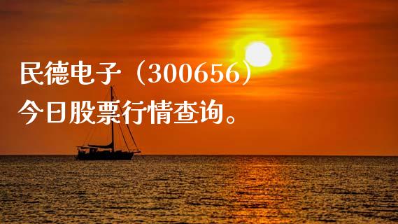 民德电子（300656）今日股票行情查询。_https://www.gzmhy.com_股票理财_第1张