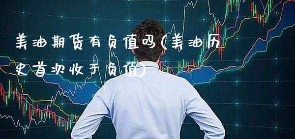 美油期货有负值吗(美油历史首次收于负值)_基金理财_第1张_格子财经网 美油期货有负值吗(美油历史首次收于负值)_https://www.gzmhy.com_基金理财_第1张