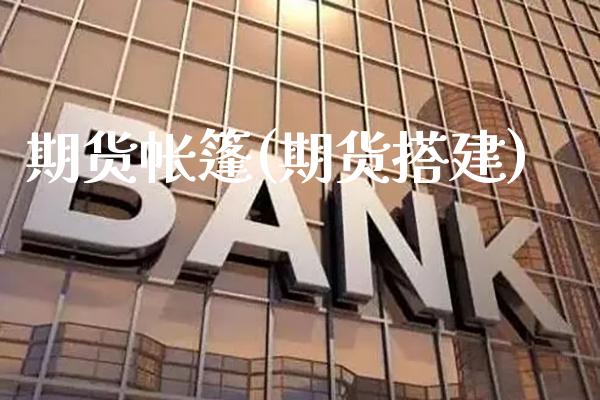 期货帐篷(期货搭建)_https://www.gzmhy.com_交易百科_第1张