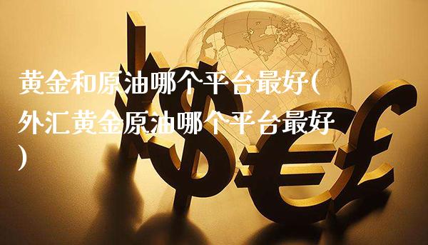 黄金和原油哪个平台最好(外汇黄金原油哪个平台最好)_期货理财_第1张_格子财经网 黄金和原油哪个平台最好(外汇黄金原油哪个平台最好)_https://www.gzmhy.com_期货理财_第1张