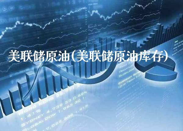 美联储原油(美联储原油库存)_财经资讯_第1张_格子财经网 美联储原油(美联储原油库存)_https://www.gzmhy.com_财经资讯_第1张