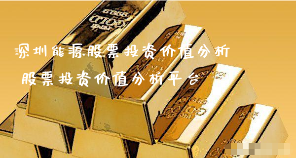 深圳能源股票投资价值分析 股票投资价值分析平台_https://www.gzmhy.com_股票理财_第1张