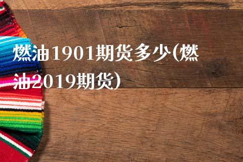 燃油1901期货多少(燃油2019期货)_https://www.gzmhy.com_期货理财_第1张