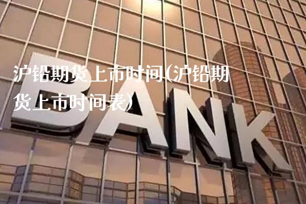 沪铅期货上市时间(沪铅期货上市时间表)_期货理财_第1张_格子财经网 沪铅期货上市时间(沪铅期货上市时间表)_https://www.gzmhy.com_期货理财_第1张