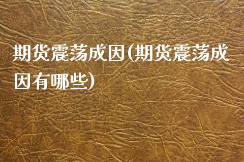 期货震荡成因(期货震荡成因有哪些)_财经资讯_第1张_格子财经网 期货震荡成因(期货震荡成因有哪些)_https://www.gzmhy.com_财经资讯_第1张