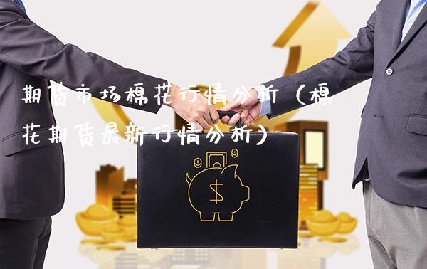 期货市场棉花行情分析（棉花期货最新行情分析）_https://www.gzmhy.com_期货理财_第1张