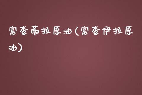 富查蒂拉原油(富查伊拉原油)_https://www.gzmhy.com_基金理财_第1张