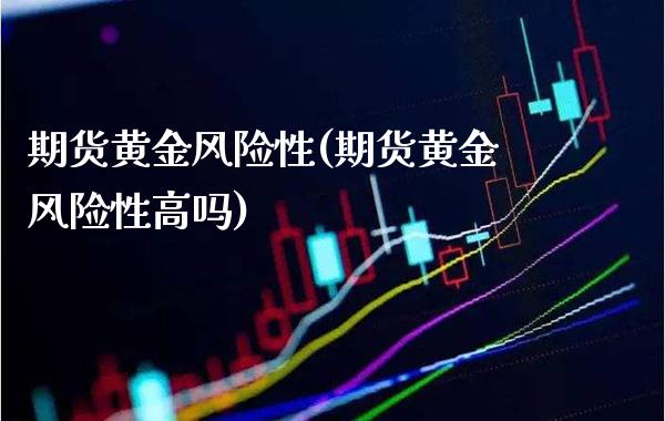 期货黄金风险性(期货黄金风险性高吗)_理财产品_第1张_格子财经网 期货黄金风险性(期货黄金风险性高吗)_https://www.gzmhy.com_理财产品_第1张