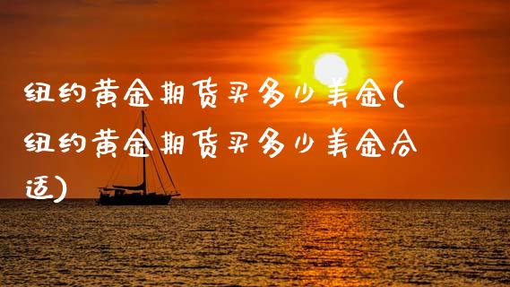 纽约黄金期货买多少美金(纽约黄金期货买多少美金合适)_期货理财_第1张_格子财经网 纽约黄金期货买多少美金(纽约黄金期货买多少美金合适)_https://www.gzmhy.com_期货理财_第1张