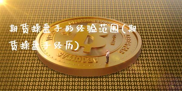 期货操盘手的经验范围(期货操盘手经历)_https://www.gzmhy.com_股票理财_第1张