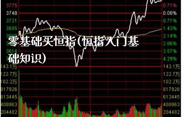 零基础买恒指(恒指入门基础知识)_理财品种_第1张_格子财经网 零基础买恒指(恒指入门基础知识)_https://www.gzmhy.com_理财品种_第1张