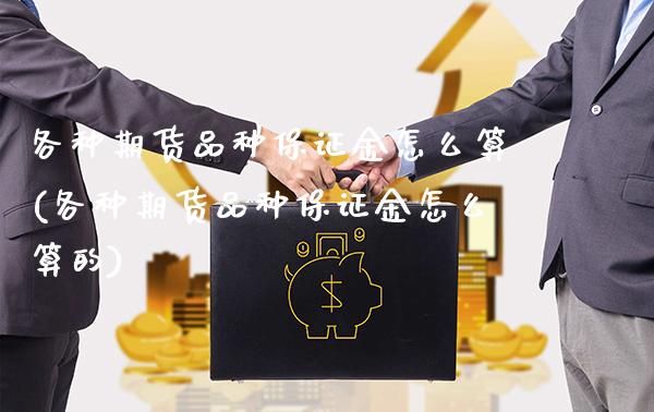 各种期货品种保证金怎么算(各种期货品种保证金怎么算的)_期货理财_第1张_格子财经网 各种期货品种保证金怎么算(各种期货品种保证金怎么算的)_https://www.gzmhy.com_期货理财_第1张