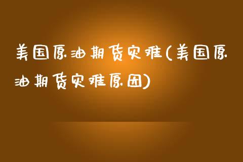 美国原油期货灾难(美国原油期货灾难原因)_保险理财_第1张_格子财经网 美国原油期货灾难(美国原油期货灾难原因)_https://www.gzmhy.com_保险理财_第1张