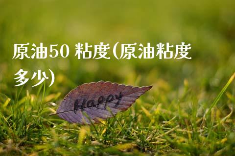 原油50 粘度(原油粘度多少)_https://www.gzmhy.com_交易百科_第1张