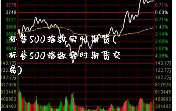 标普500指数实时期货(标普500指数实时期货交易)_期货理财_第1张_格子财经网 标普500指数实时期货(标普500指数实时期货交易)_https://www.gzmhy.com_期货理财_第1张
