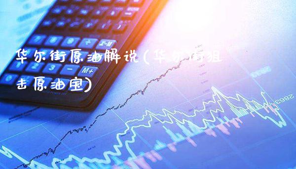 华尔街原油解说(华尔街狙击原油宝)_理财产品_第1张_格子财经网 华尔街原油解说(华尔街狙击原油宝)_https://www.gzmhy.com_理财产品_第1张