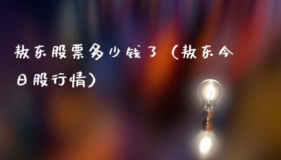 敖东股票多少钱了（敖东今日股行情）_https://www.gzmhy.com_理财品种_第1张