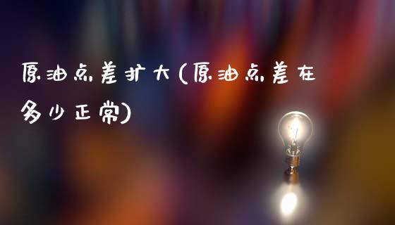 原油点差扩大(原油点差在多少正常)_财经资讯_第1张_格子财经网 原油点差扩大(原油点差在多少正常)_https://www.gzmhy.com_财经资讯_第1张