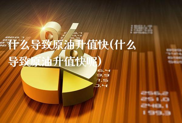 什么导致原油升值快(什么导致原油升值快呢)_https://www.gzmhy.com_理财产品_第1张