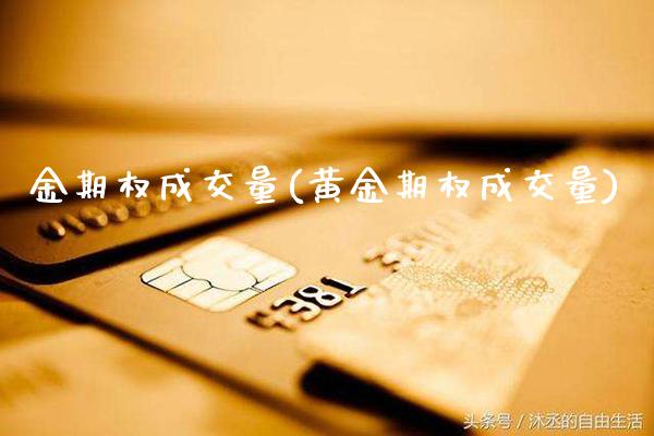 金期权成交量(黄金期权成交量)_股票理财_第1张_格子财经网 金期权成交量(黄金期权成交量)_https://www.gzmhy.com_股票理财_第1张