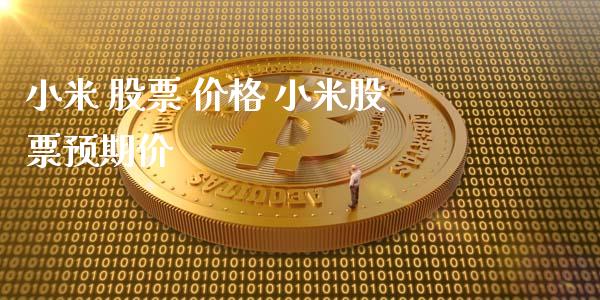 小米 股票 价格 小米股票预期价_https://www.gzmhy.com_理财品种_第1张