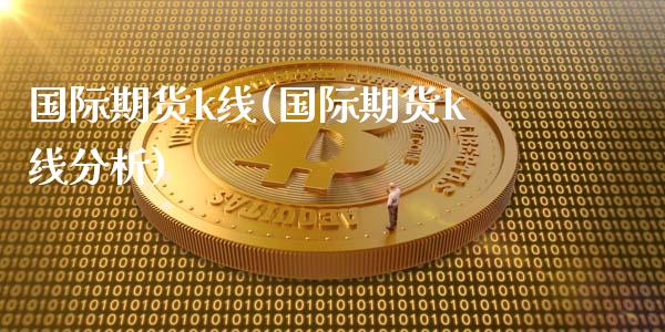 国际期货k线(国际期货k线分析)_保险理财_第1张_格子财经网 国际期货k线(国际期货k线分析)_https://www.gzmhy.com_保险理财_第1张