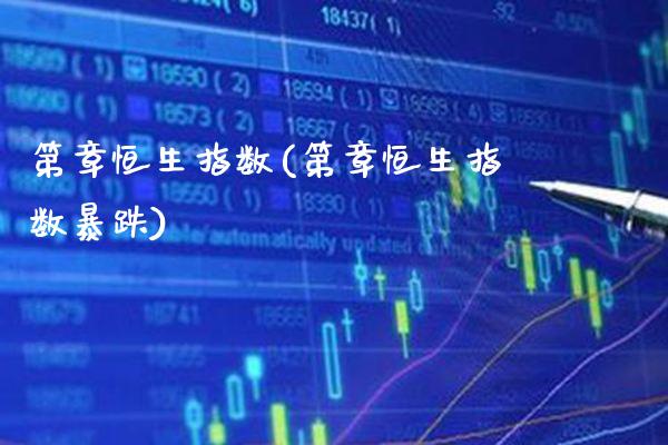 第章恒生指数(第章恒生指数暴跌)_https://www.gzmhy.com_股票理财_第1张